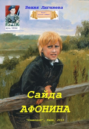 обложка книги Сайда Афонина (СИ) - Бехия Люгниева