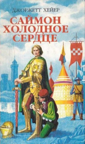 обложка книги Саймон Холодное Сердце (Испытание любовью) (др. перевод) - Джорджетт Хейер