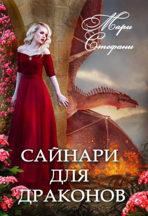 обложка книги Сайнари для дракона (СИ) - Мари Стефани