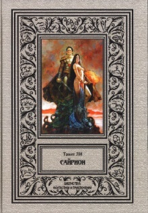 обложка книги Сайрион - Танит Ли