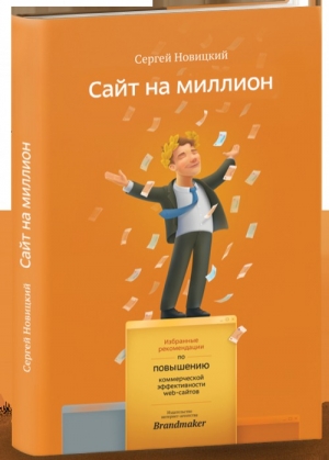 обложка книги Сайт на миллион - Сергей Новицкий