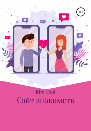 обложка книги Сайт знакомств - Kira Cool