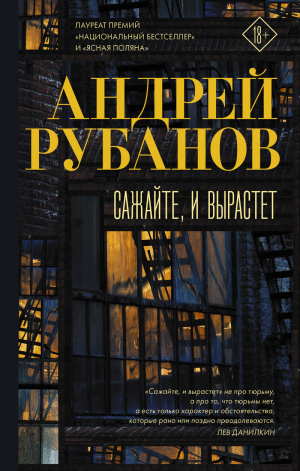 обложка книги Сажайте, и вырастет - Андрей Рубанов