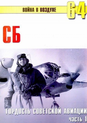 обложка книги СБ гордость советской авиации Часть 1 - С. Иванов