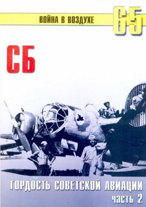 обложка книги СБ гордость советской авиации Часть 2 - С. Иванов