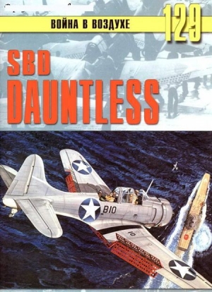 обложка книги SBD «Dauntless» - С. Иванов