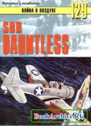 обложка книги SBD Dauntless - С. Иванов
