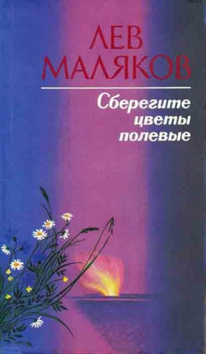 обложка книги Сберегите цветы полевые - Лев Маляков