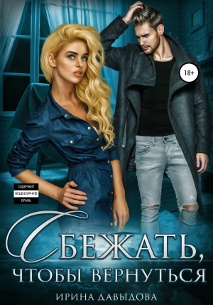 обложка книги Сбежать, чтобы вернуться - Ирина Давыдова