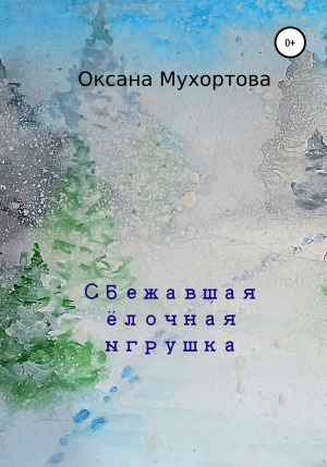 обложка книги Сбежавшая ёлочная игрушка - Оксана Мухортова