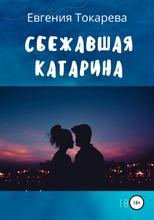 обложка книги Сбежавшая Катарина - Евгения Токарева