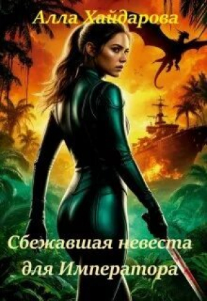 обложка книги Сбежавшая невеста для императора (СИ) - Алла Хайдарова