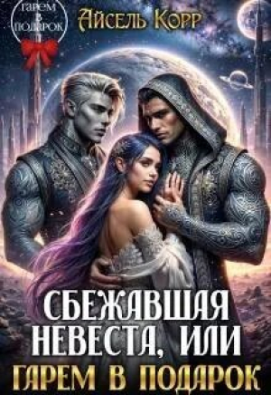 обложка книги Сбежавшая невеста, или Гарем в подарок (СИ) - Айсель Корр
