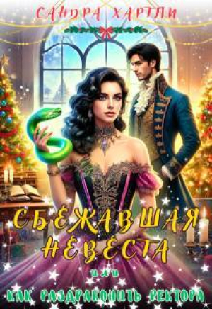 обложка книги Сбежавшая невеста или Как раздраконить ректора (СИ) - Сандра Хартли