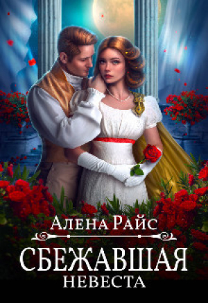 обложка книги Сбежавшая невеста (СИ) - Алена Райс