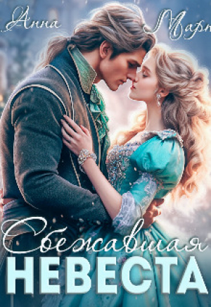 обложка книги Сбежавшая невеста (СИ) - Анна Март