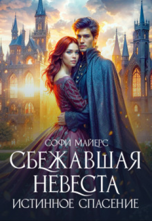 обложка книги Сбежавшая невеста. Истинное спасение (СИ) - Софи Майерс