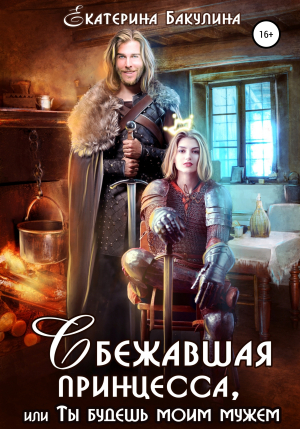 обложка книги Сбежавшая принцесса, или Ты будешь моим мужем - Екатерина Бакулина