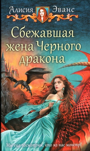 обложка книги Сбежавшая жена Черного дракона - Алисия Эванс