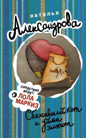 обложка книги Сбежавший кот и уйма хлопот - Наталья Александрова