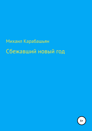 обложка книги Сбежавший новый год - Михаил Карабашьян