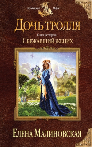 обложка книги Сбежавший жених - Елена Малиновская
