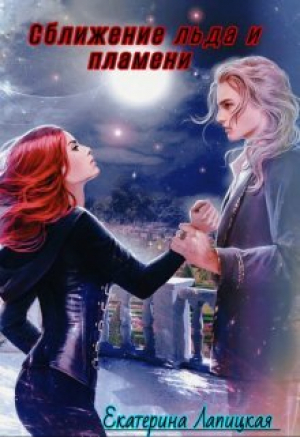 обложка книги Сближение льда и пламени (СИ) - Екатерина Лапицкая