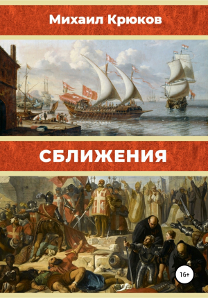 обложка книги Сближения - Михаил Крюков