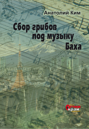 обложка книги Сбор грибов под музыку Баха - Анатолий Ким