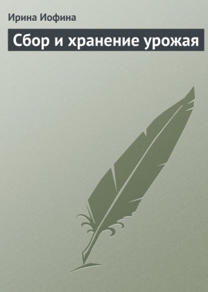 обложка книги Сбор и хранение урожая - Ирина Иофина