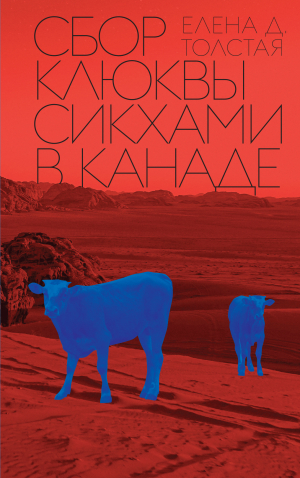 обложка книги Сбор клюквы сикхами в Канаде - Елена Толстая