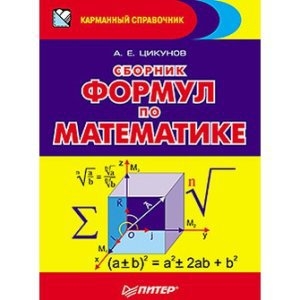 обложка книги Сборник формул по математике - А. Цикунов