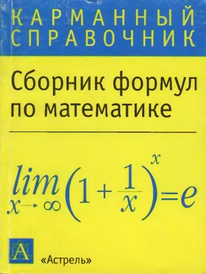 обложка книги Сборник формул по математике - Автор Неизвестен