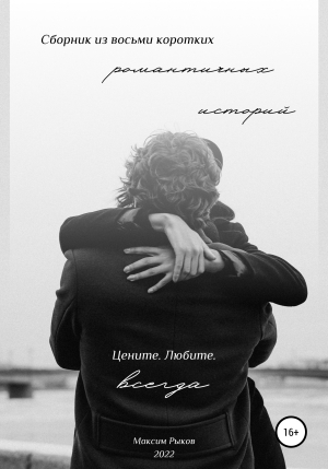 обложка книги Сборник из восьми коротких романтичных историй - Максим Рыков