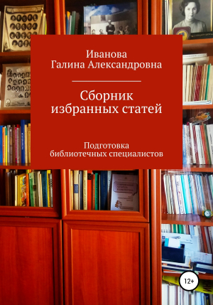 обложка книги Сборник избранных статей - Г. Иванова