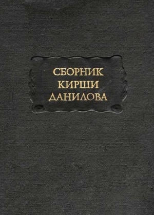 обложка книги Сборник Кирши Данилова - Автор Неизвестен