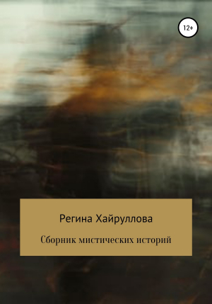 обложка книги Сборник мистических историй - Регина Хайруллова