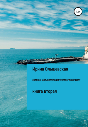 обложка книги Сборник мотивирующих текстов «Выше нос!» - Ирина Ольшевская