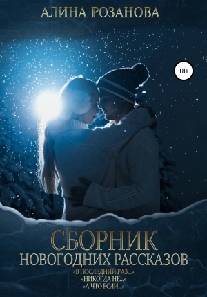 обложка книги Сборник Новогодних рассказов - Алина Розанова