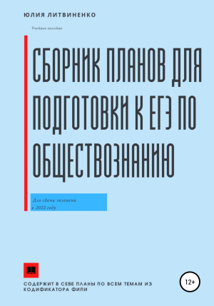 обложка книги Сборник планов для подготовки к ЕГЭ по обществознанию - Юлия Литвиненко