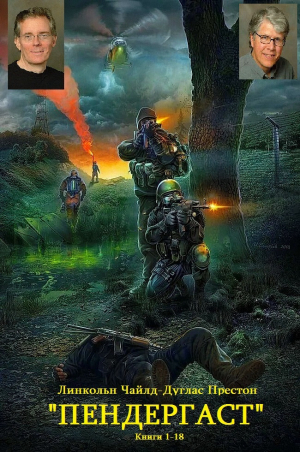 обложка книги Сборник "Пендергаст". Компиляция. Книги 1-18" (СИ) - Линкольн Чайлд