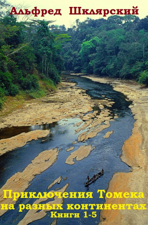 обложка книги Сборник "Приключения Томека на разных континентах". Компиляция. кн.1-5 - Альфред Шклярский