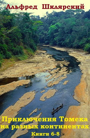 обложка книги Сборник "Приключения Томека на разных континентах".Компиляция. кн. 6-8 - Альфред Шклярский