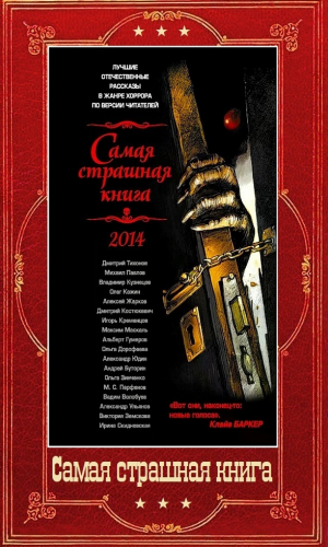 обложка книги Сборник "Самая страшная книга 2014-2024" (СИ) - Юрий Погуляй