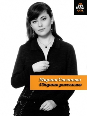 обложка книги Сборник рассказов - Марина Степнова