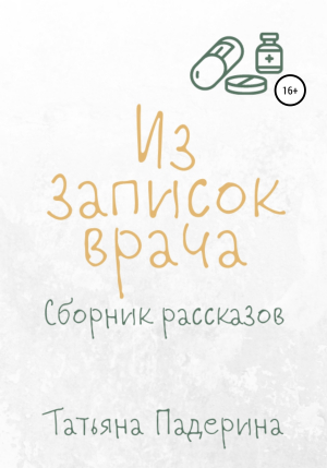 обложка книги Сборник рассказов «Из записок врача» - Татьяна Падерина