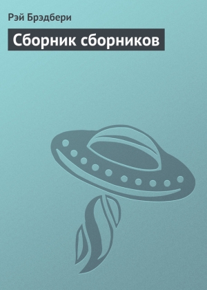 обложка книги Сборник сборников - Рэй Дуглас Брэдбери