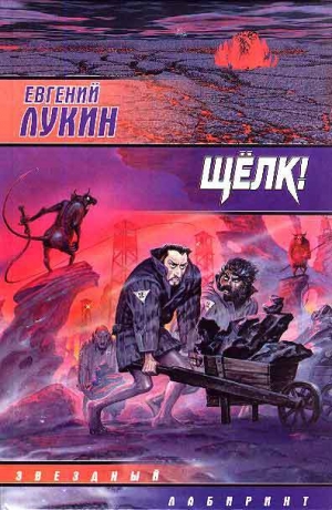 обложка книги Сборник «Щелк!» - Евгений Лукин