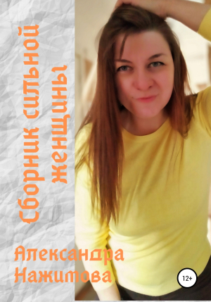 обложка книги Сборник сильной женщины - Александра Нажимова