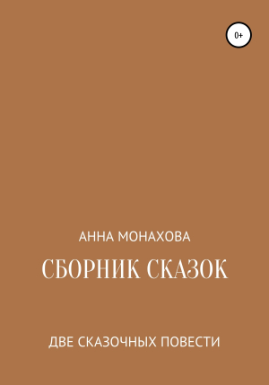 обложка книги Сборник сказок - Анна Монахова